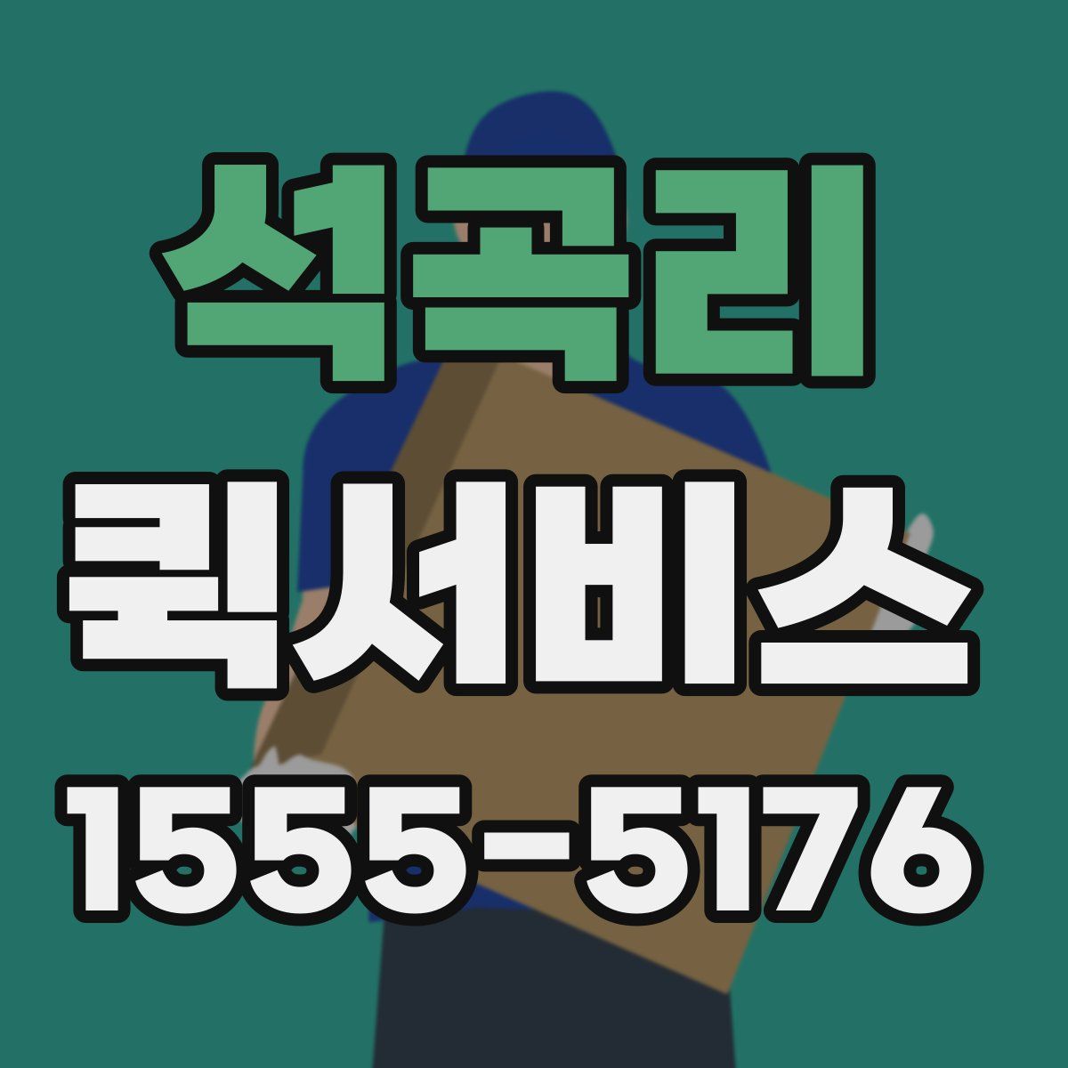 석곡리 퀵서비스