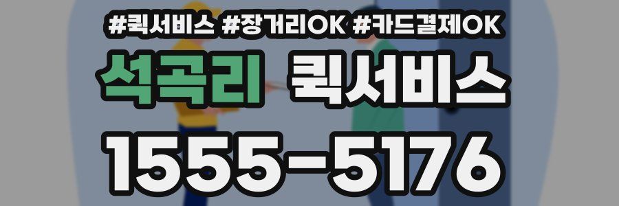 석곡리 퀵서비스