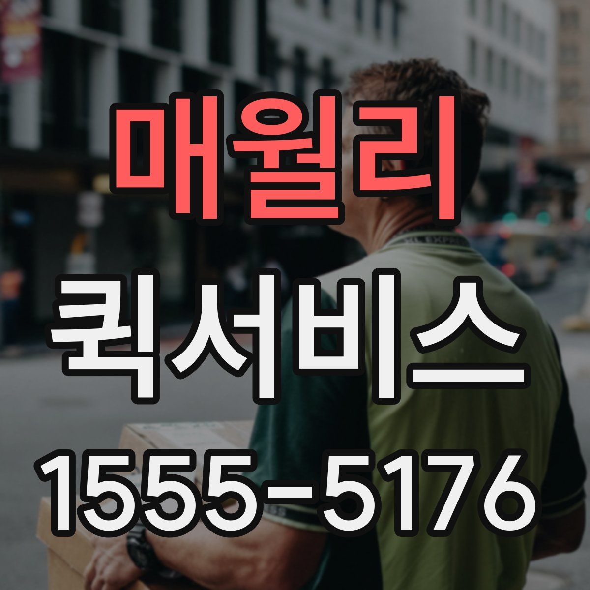 매월리 퀵서비스