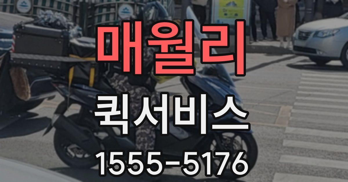 매월리 퀵서비스