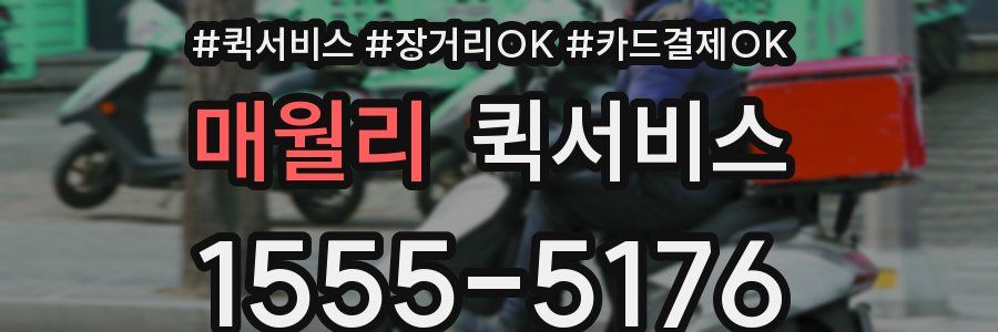 매월리 퀵서비스
