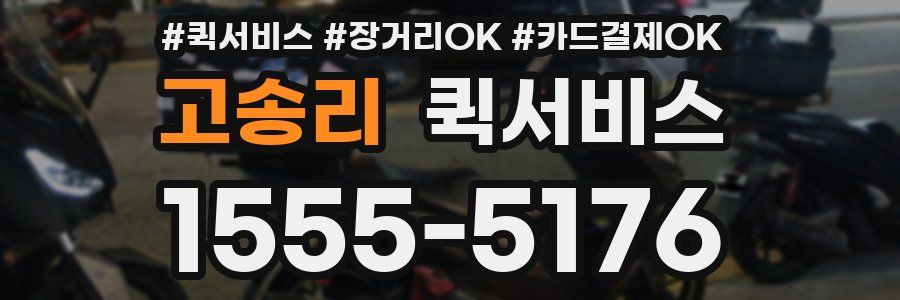 고송리 퀵서비스