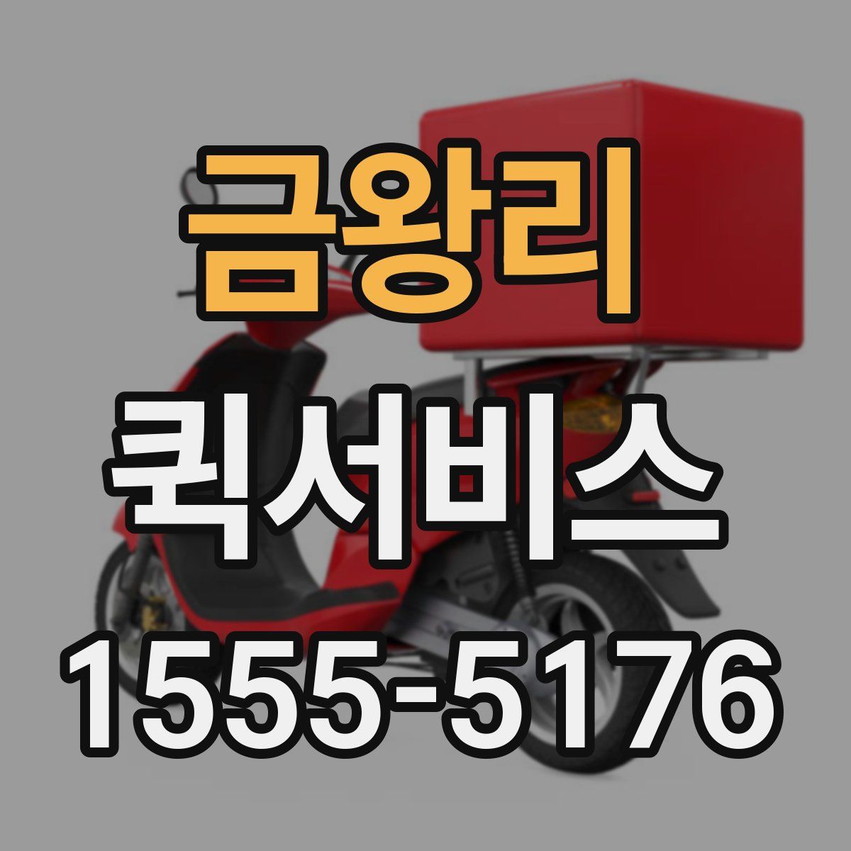 금왕리 퀵서비스