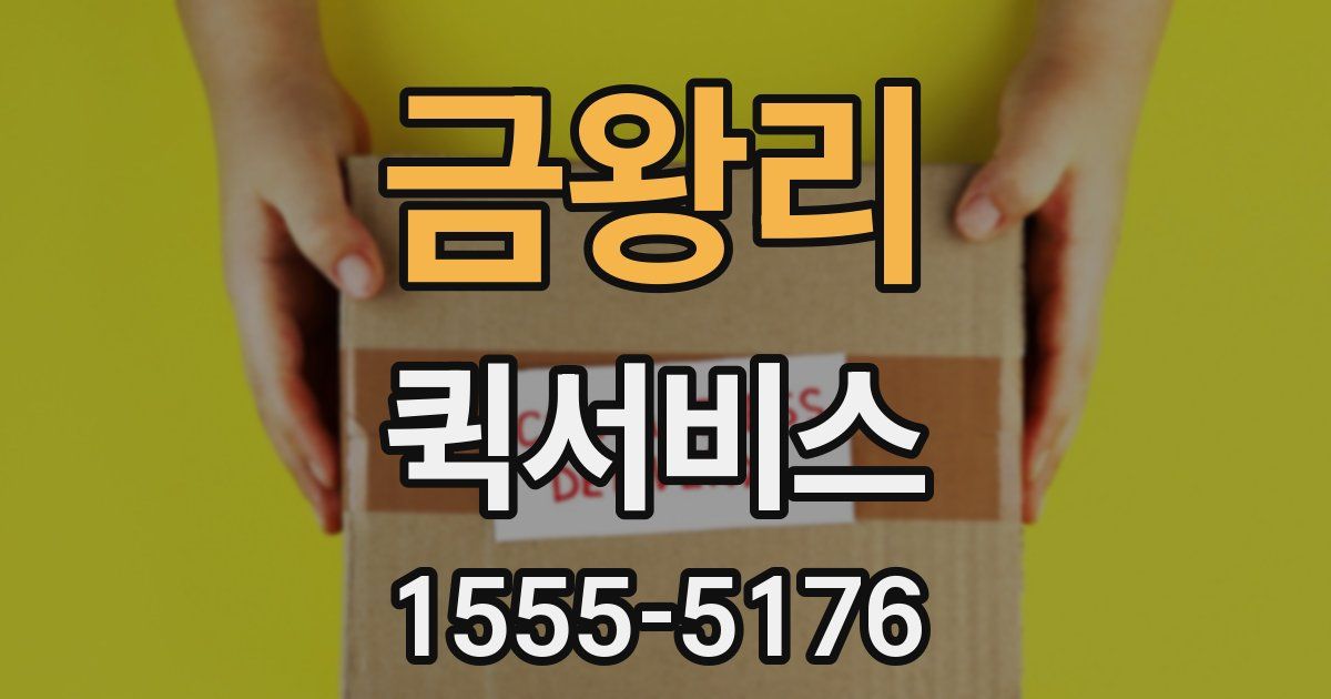 금왕리 퀵서비스