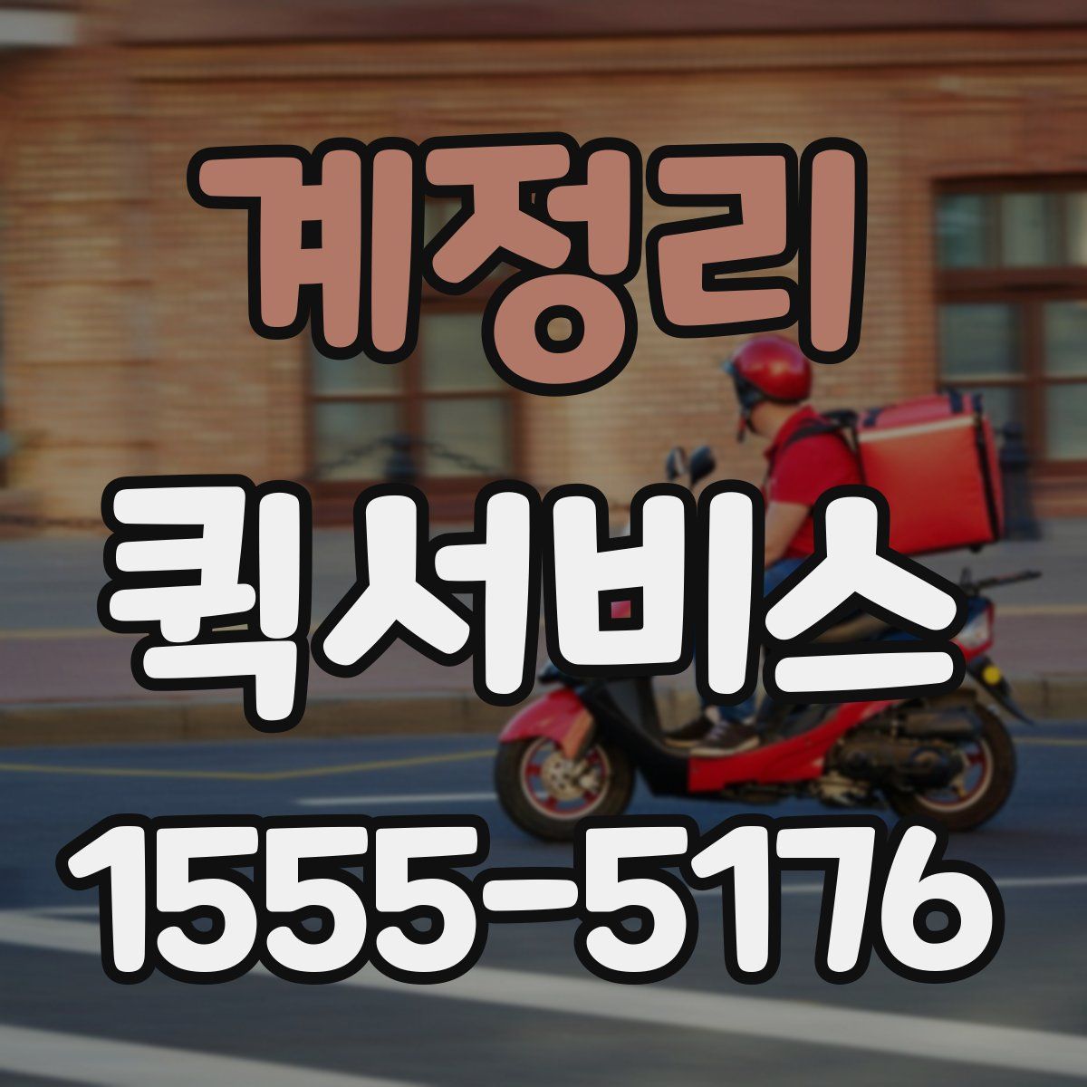 계정리 퀵서비스