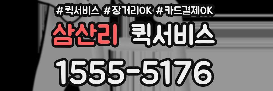 삼산리 퀵서비스