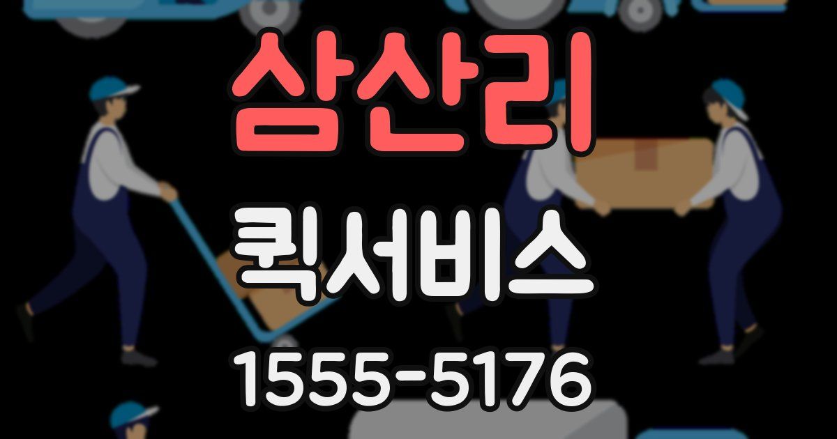 삼산리 퀵서비스