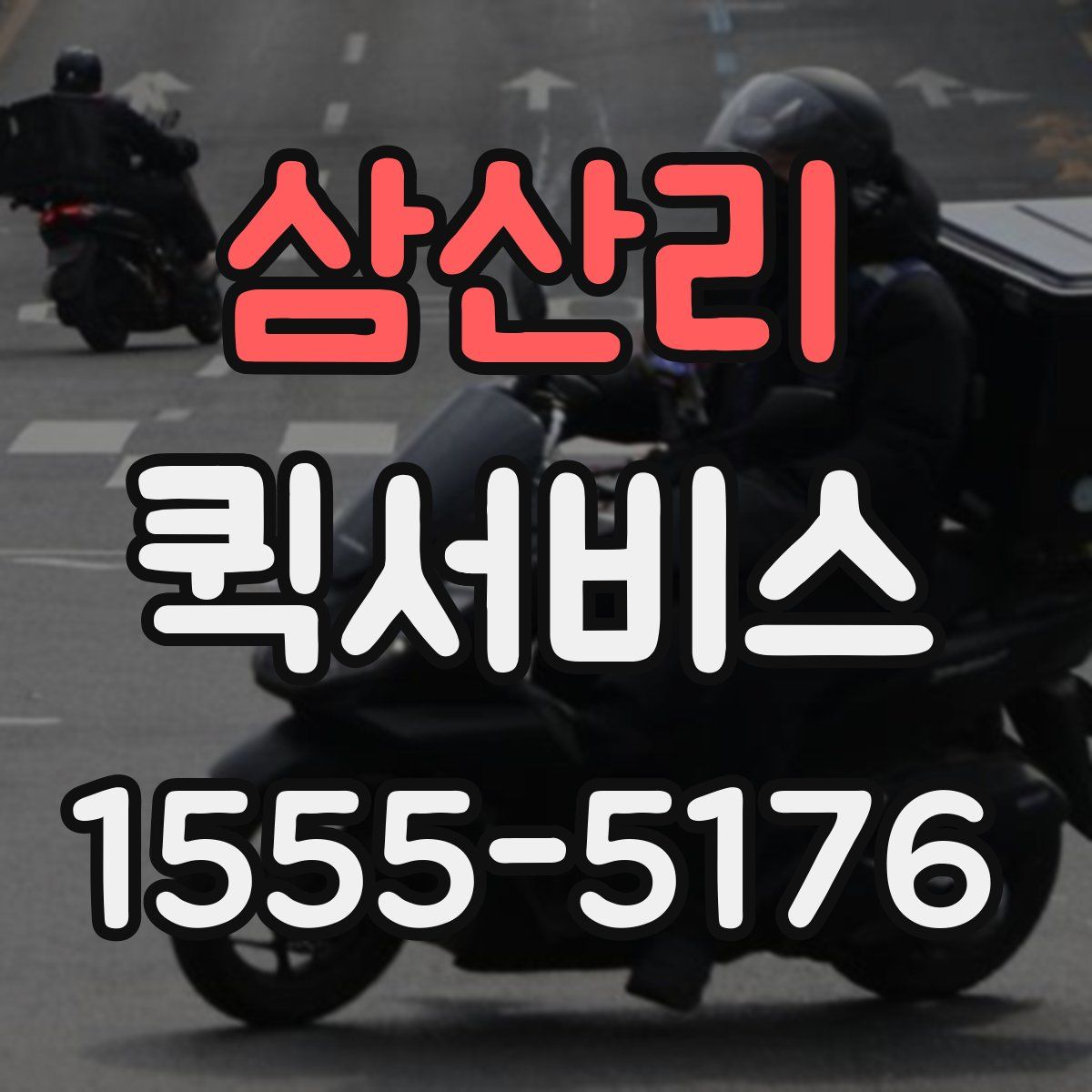 삼산리 퀵서비스