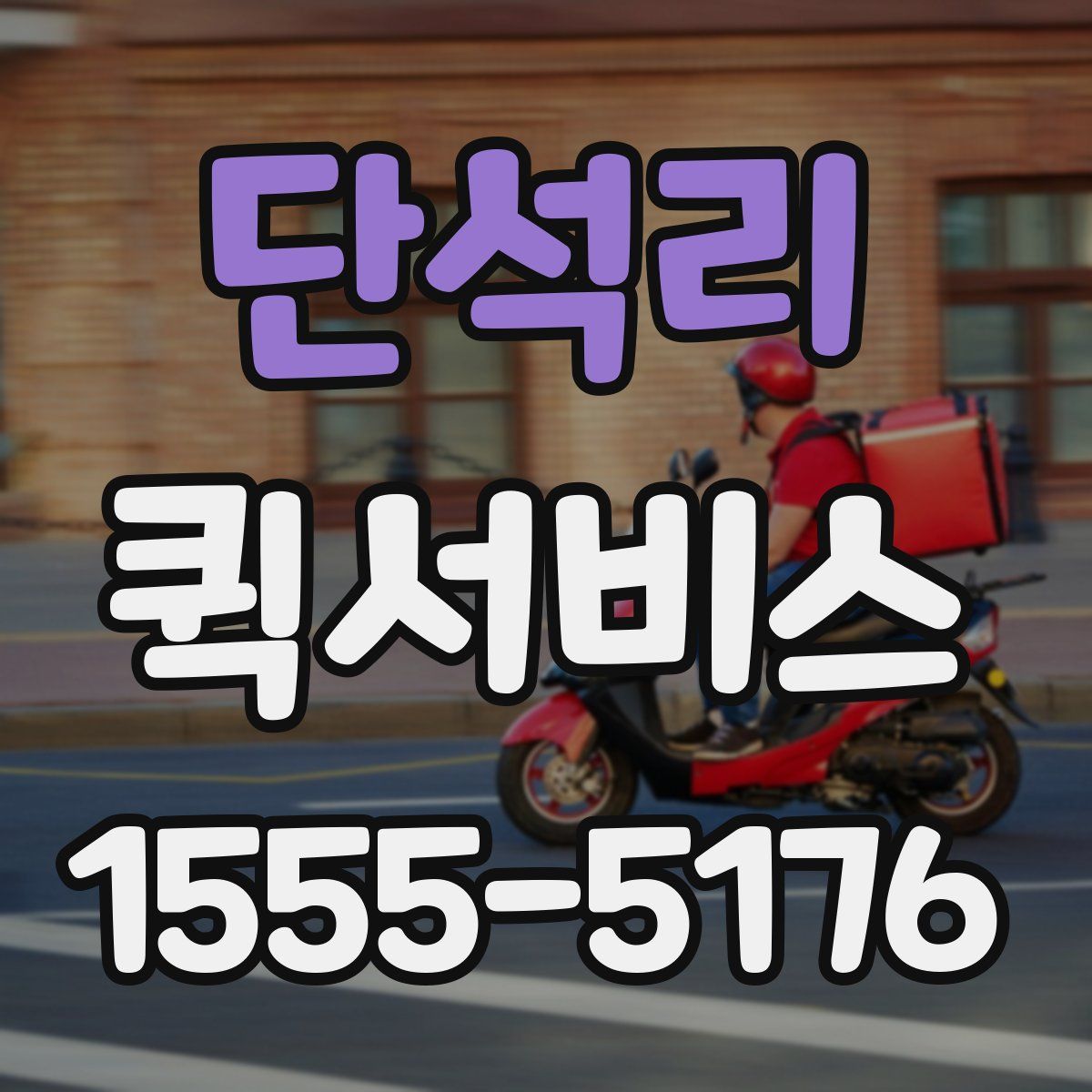 단석리 퀵서비스