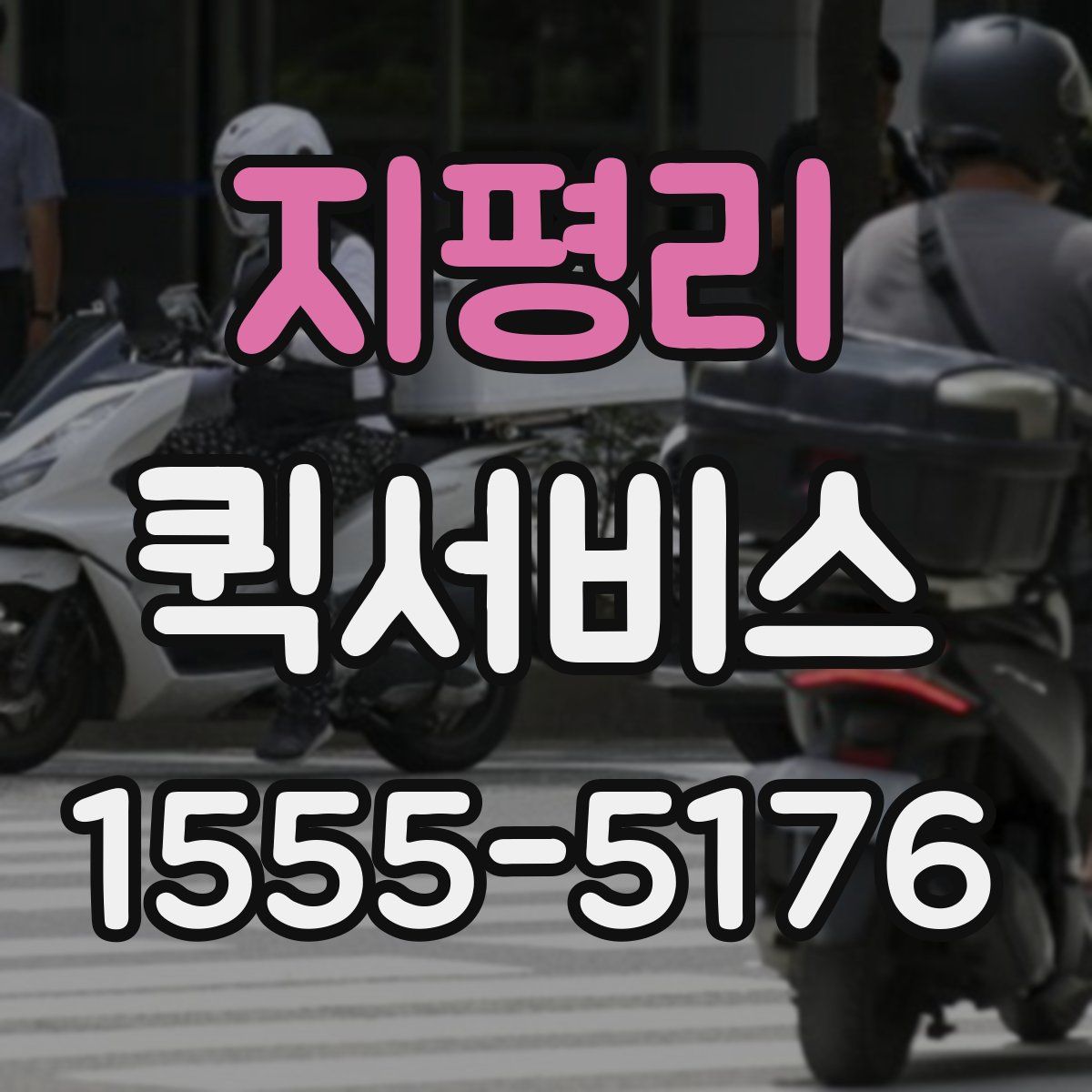 지평리 퀵서비스