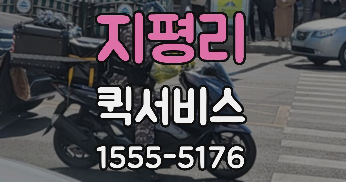 지평리 퀵서비스