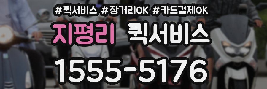 지평리 퀵서비스