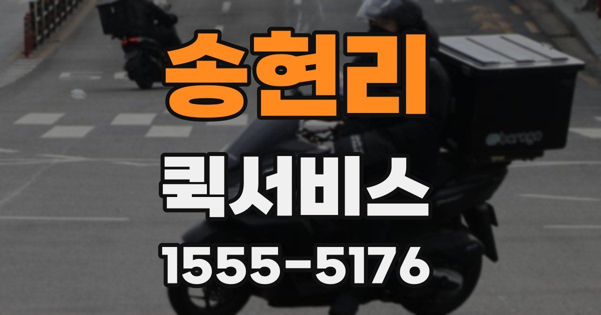 송현리 퀵서비스