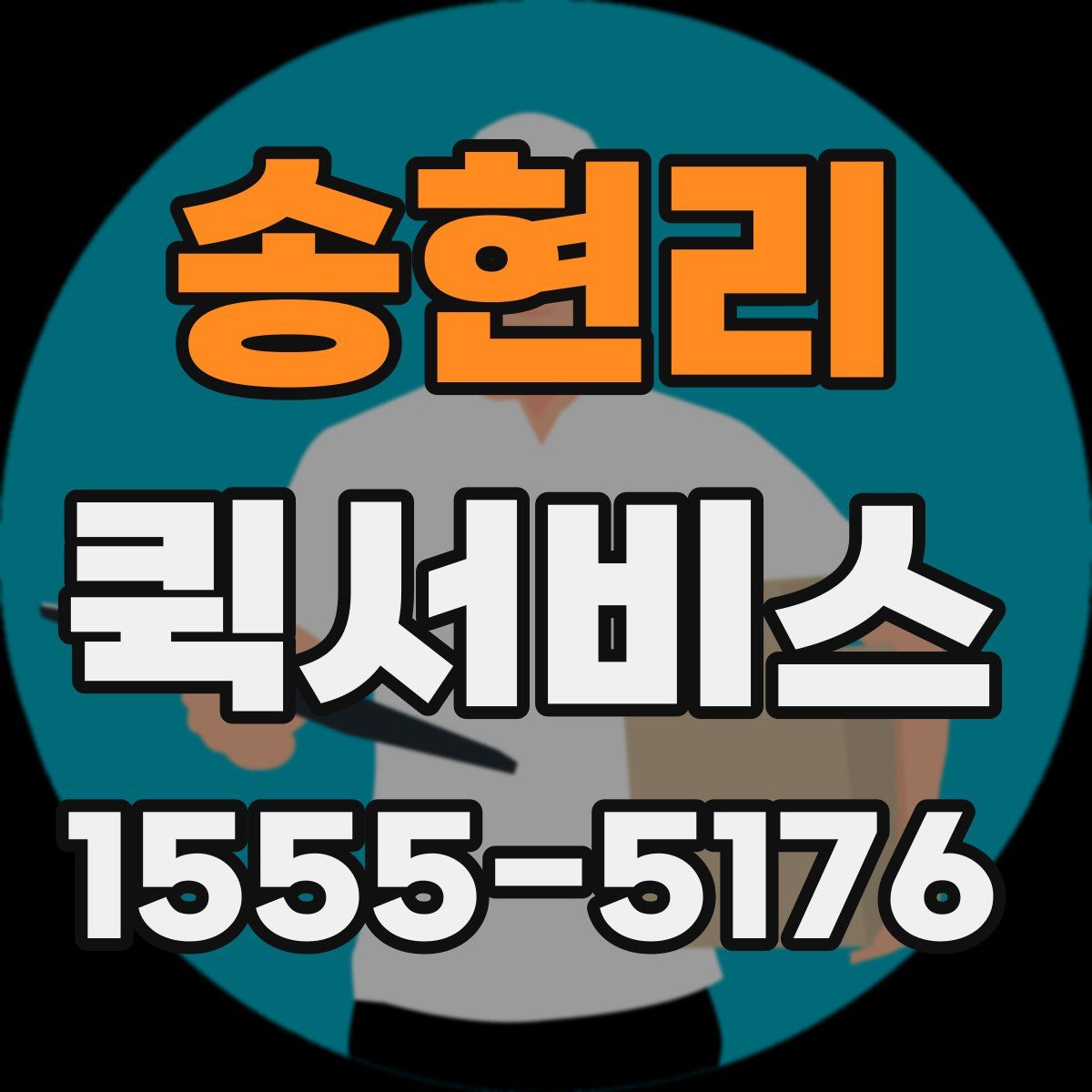 송현리 퀵서비스