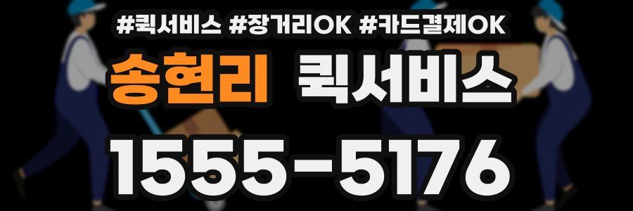 송현리 퀵서비스