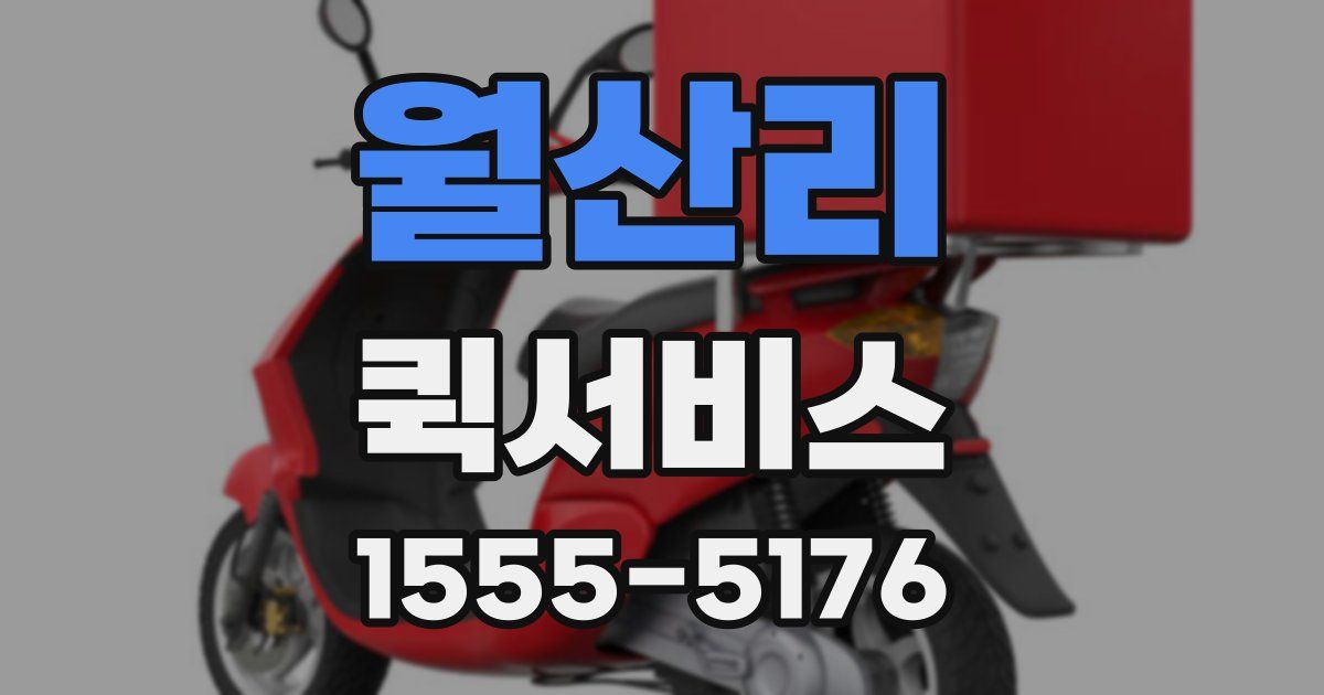 월산리 퀵서비스