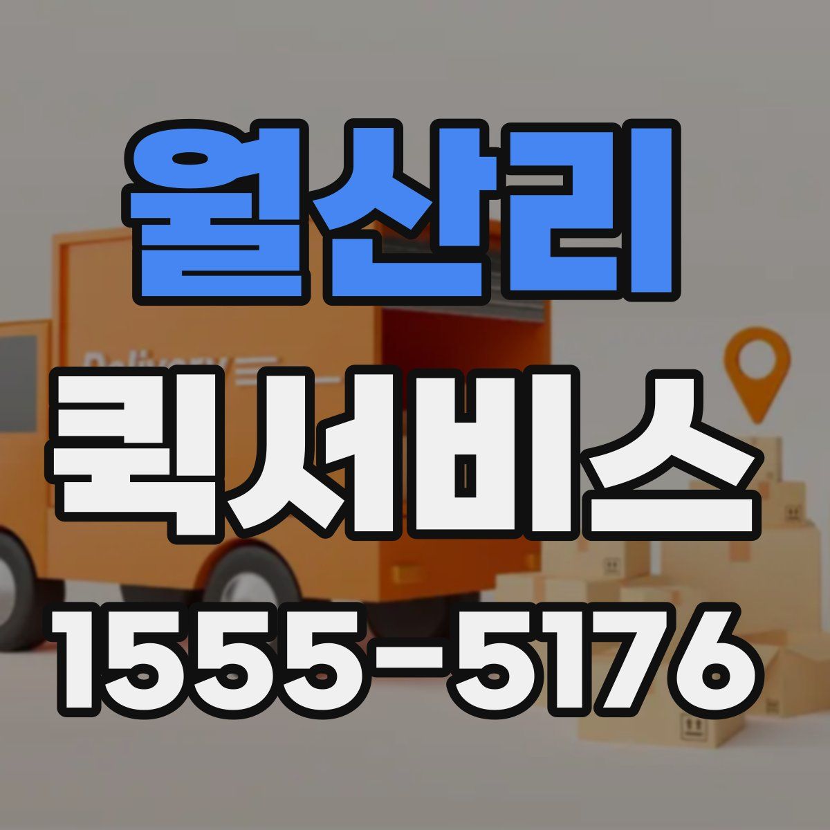 월산리 퀵서비스