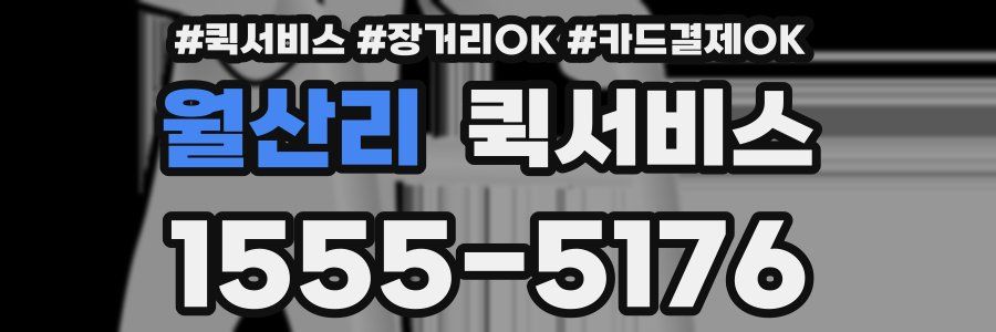 월산리 퀵서비스