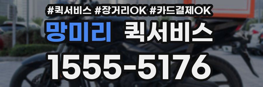 망미리 퀵서비스