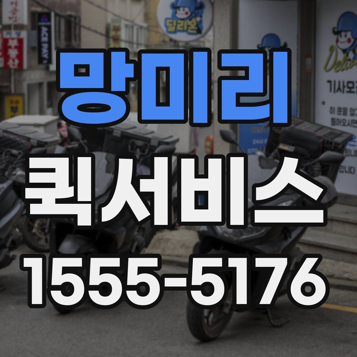 망미리 퀵서비스