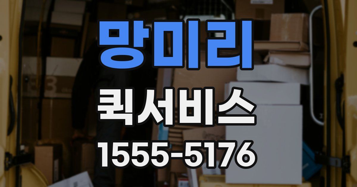 망미리 퀵서비스