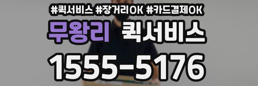 무왕리 퀵서비스