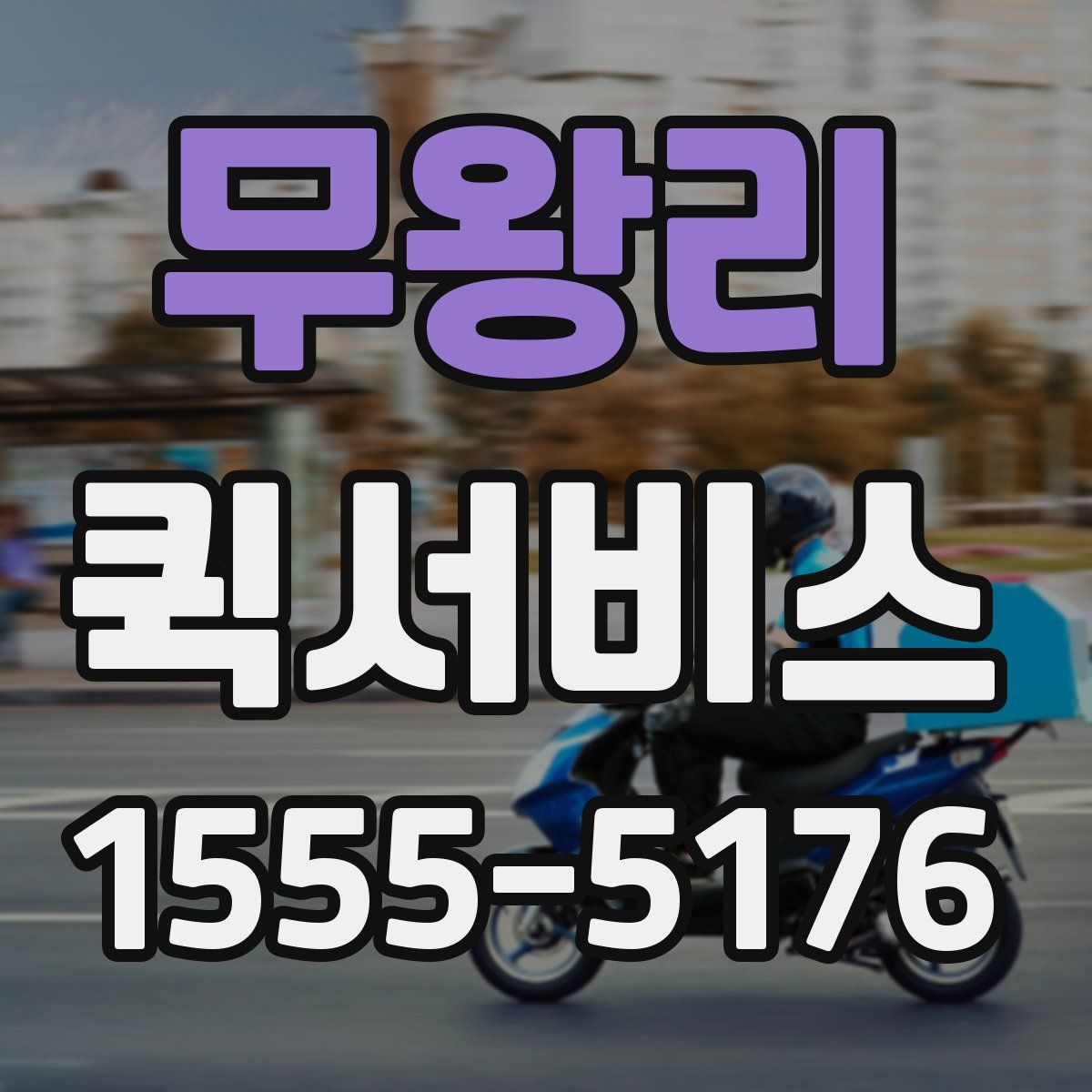 무왕리 퀵서비스