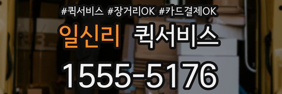 일신리 퀵서비스