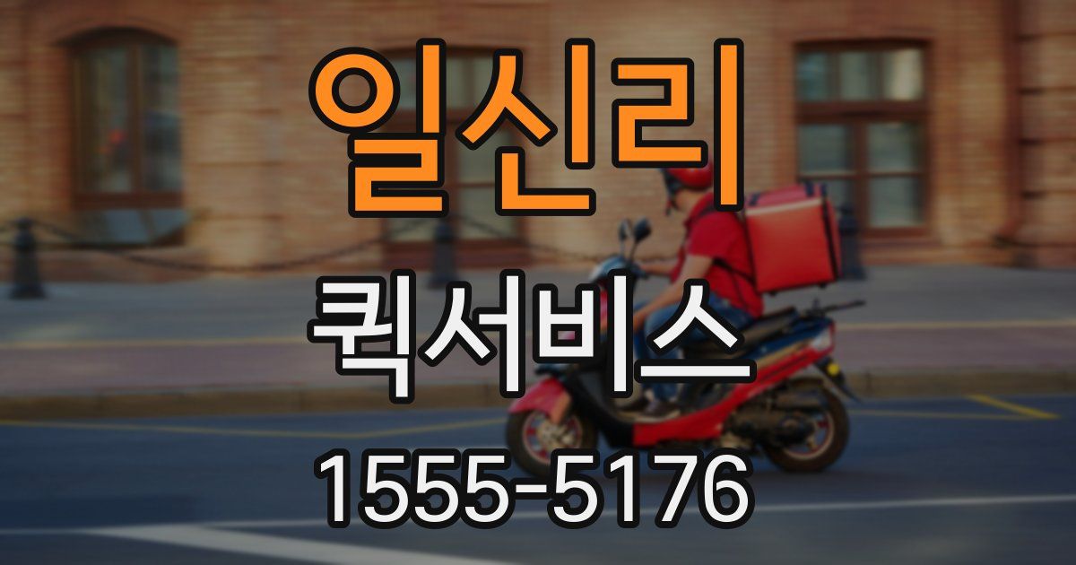일신리 퀵서비스