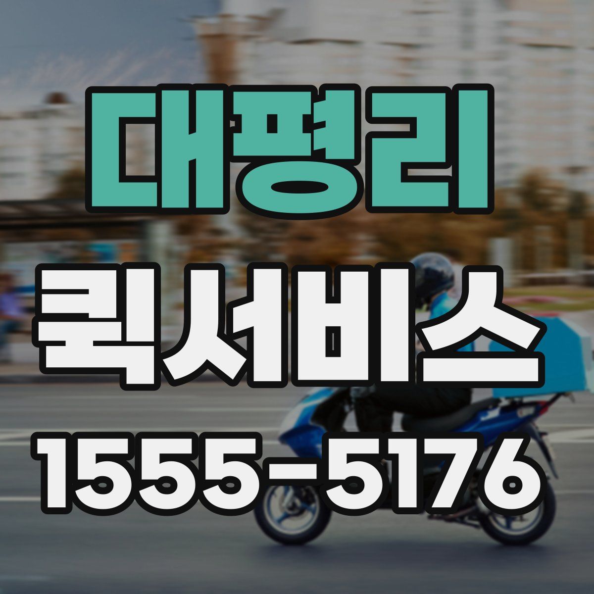 대평리 퀵서비스