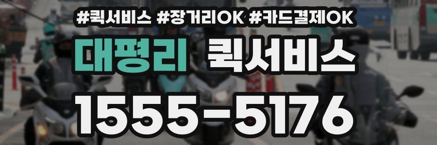 대평리 퀵서비스