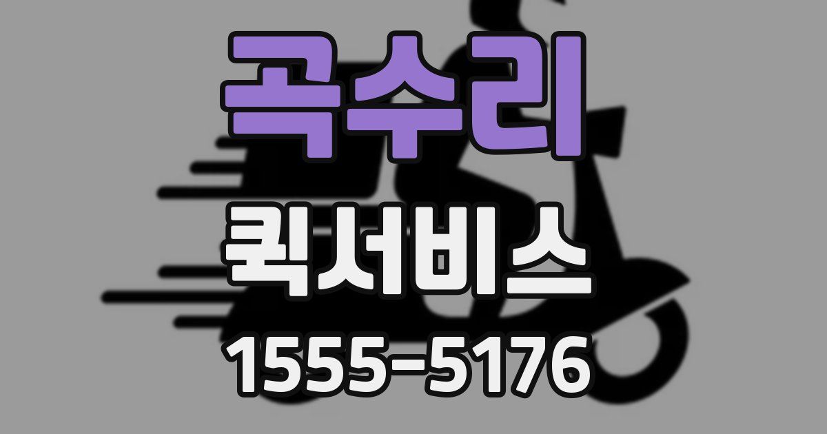 곡수리 퀵서비스