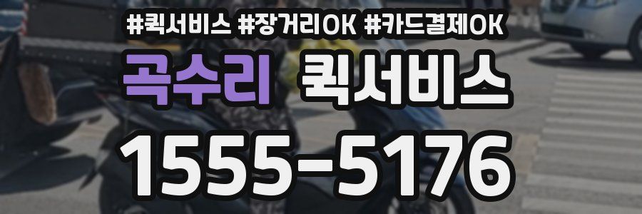 곡수리 퀵서비스