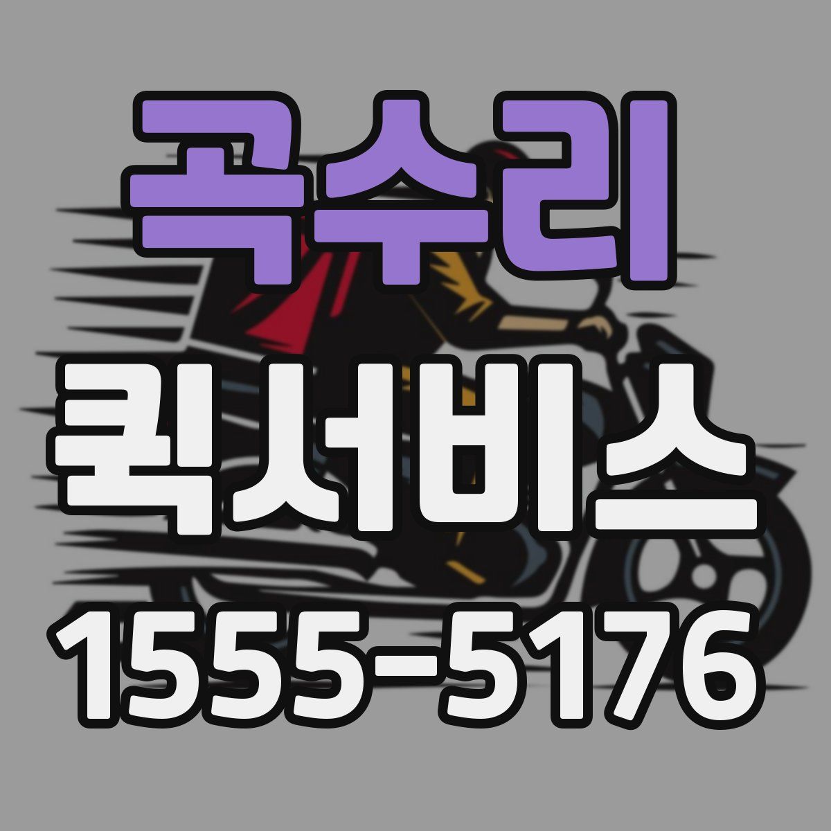 곡수리 퀵서비스