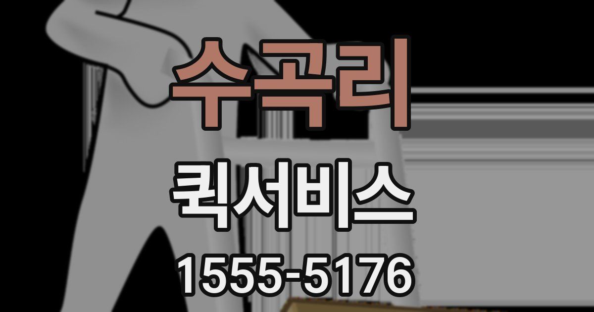 수곡리 퀵서비스