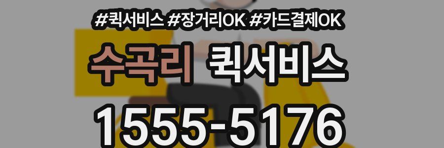 수곡리 퀵서비스