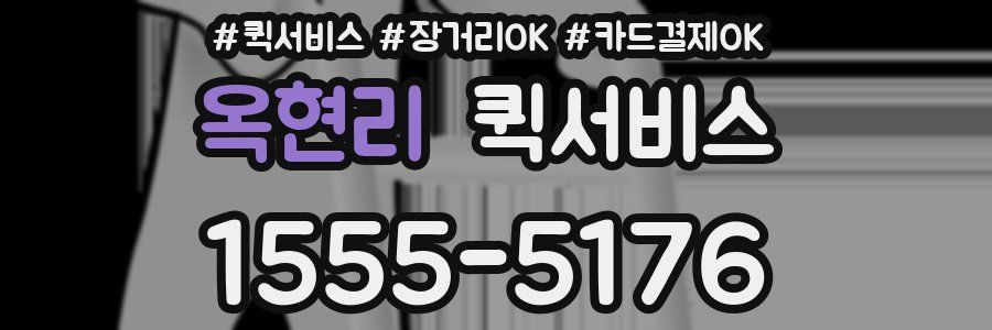 옥현리 퀵서비스