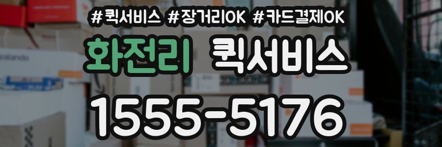 화전리 퀵서비스