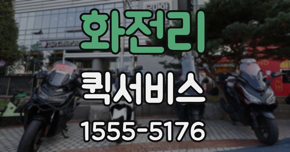 화전리 퀵서비스