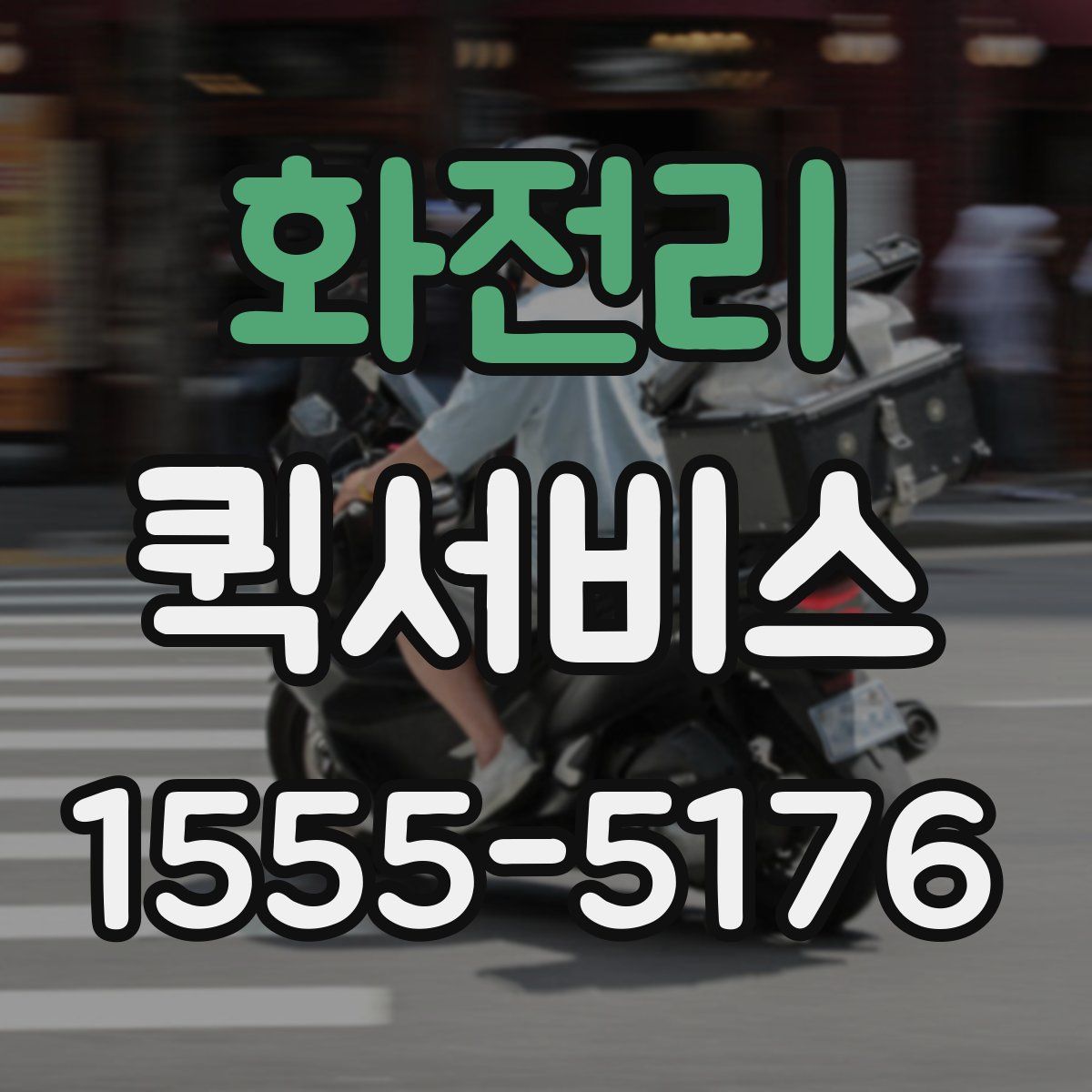 화전리 퀵서비스