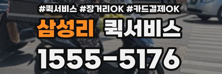 삼성리 퀵서비스