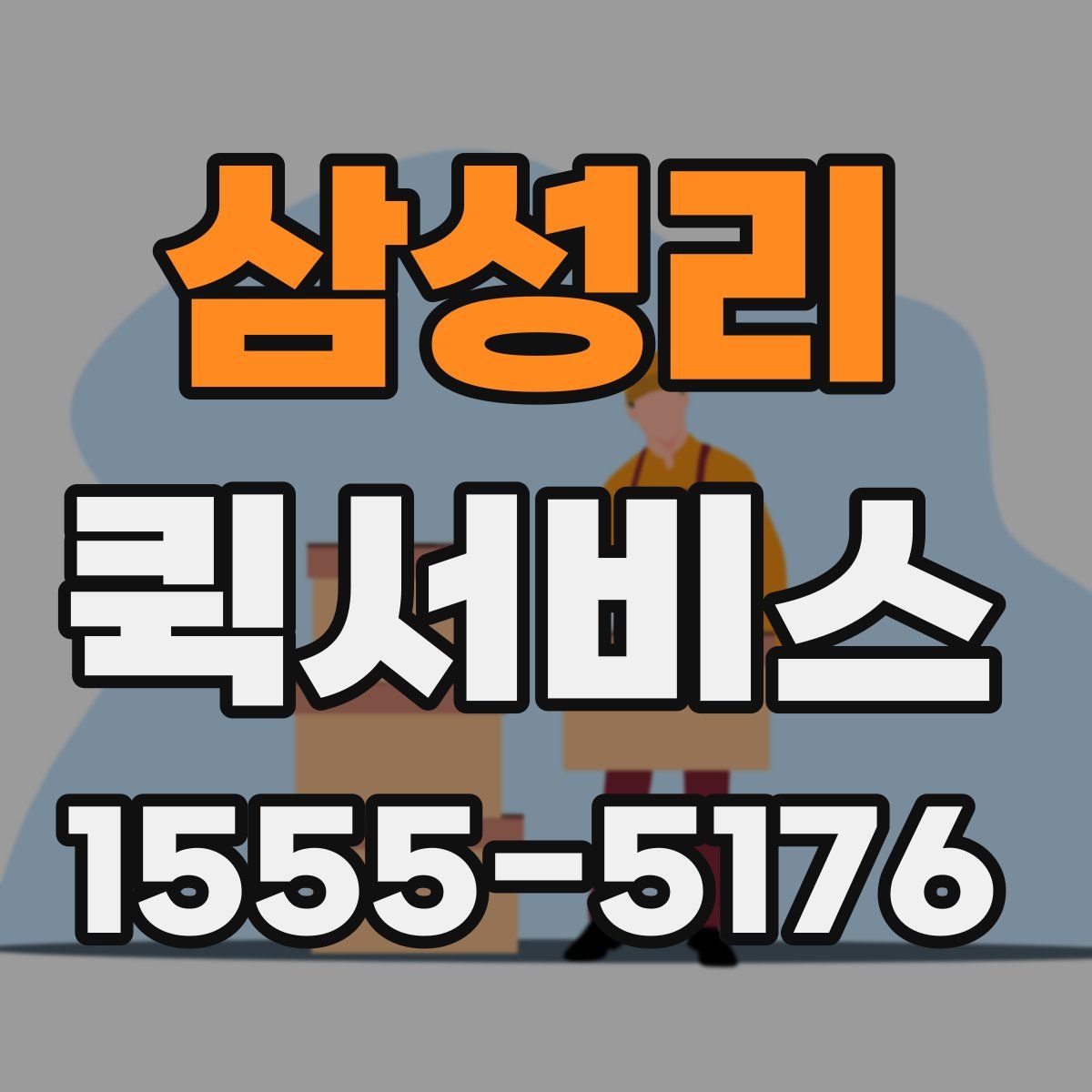 삼성리 퀵서비스
