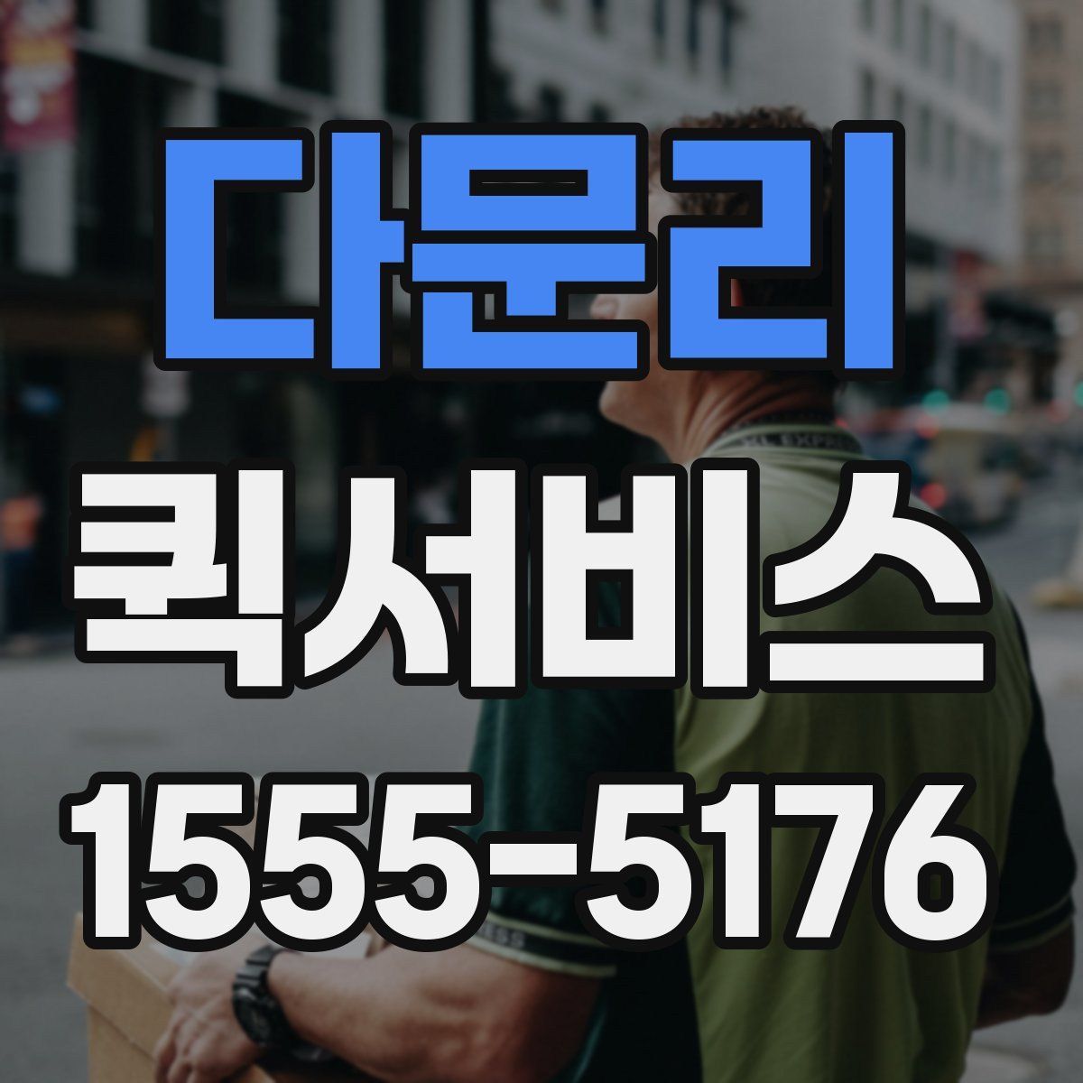 다문리 퀵서비스