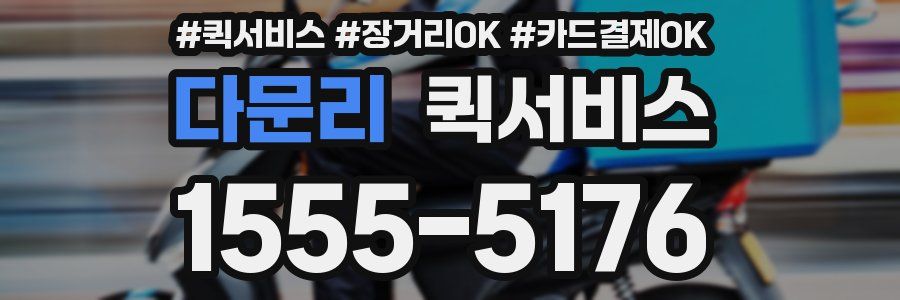 다문리 퀵서비스