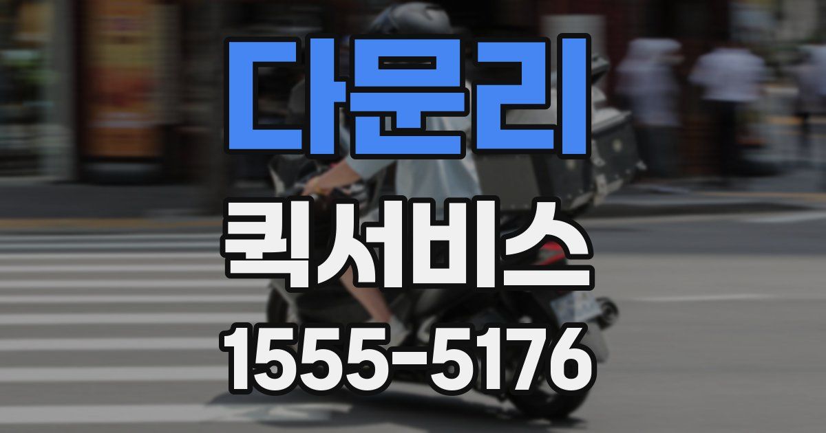 다문리 퀵서비스