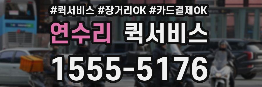 연수리 퀵서비스