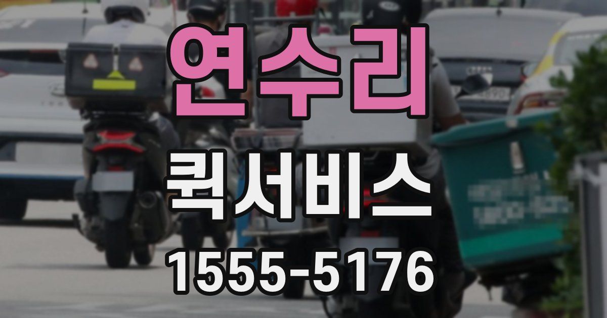 연수리 퀵서비스