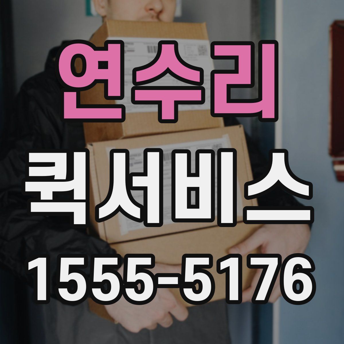 연수리 퀵서비스