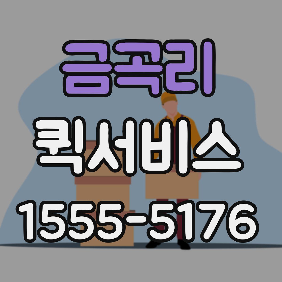 금곡리 퀵서비스