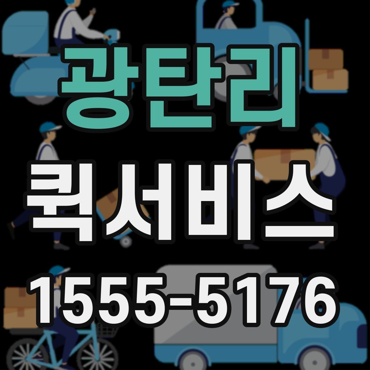 광탄리 퀵서비스